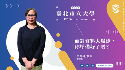 王美娟老師_面對資料大爆炸，你準備好了嗎圖片