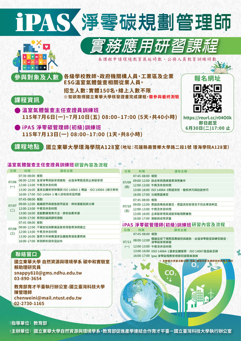 【通識教育中心】轉知：國立臺灣科技大學與國立東華大學共同辦理「iPAS淨零碳規劃管理師實務應用研習課程」，敬邀貴校教師踴躍參與並惠予協助公告，請查照。圖片