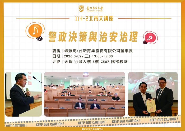 【114-2 北市大講座紀實】楊源明— 警政決策與治安治理圖片