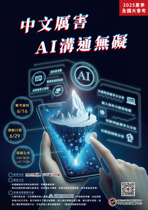 【通識教育中心】轉知：財團法人中華民國電腦技能基金會「2025中文能力測驗中心夏季全國大會考」將於2025年6月29日舉辦，敬請貴校鼓勵學生踴躍參加，請查照。圖片