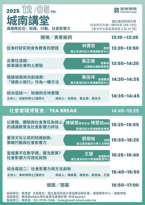 【通識教育中心】轉知：為推廣社會實踐精神並促進校際交流，國立臺灣科技大學將辦理「2025 社會實踐博覽會」暨「2025城南講堂─通識再定位：知識、行動、社會影響力」活動，請查照。圖片