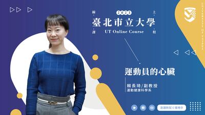 賴長琦老師_運動員的心臟圖片