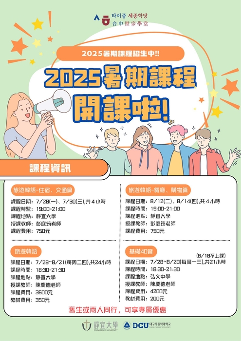 【通識教育中心】轉知：檢送靜宜大學台中世宗學堂辦理「2025台中世宗學堂-暑期特別課程」海報，惠請公告，請查照。圖片