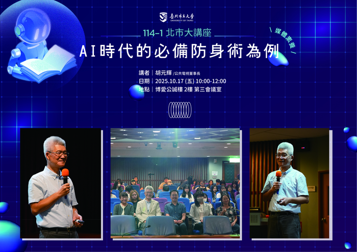 【114-1 北市大講座紀實】胡元輝 — AI時代的必備防身術：媒體素養圖片