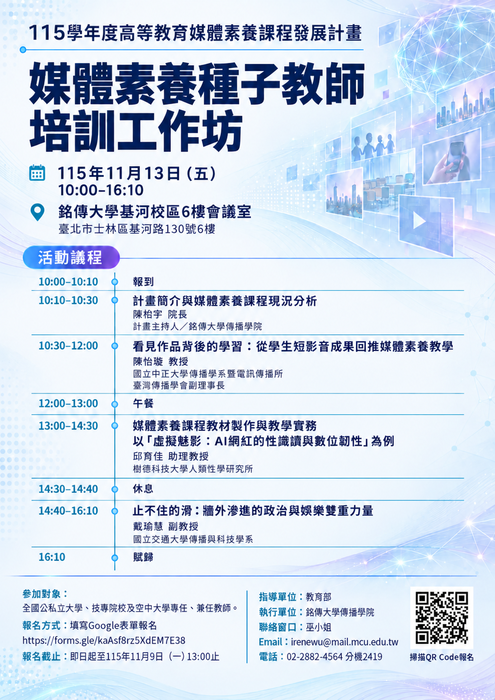 【通識教育中心】轉知：檢送教育部「115學年度高等教育媒體素養課程發展計畫媒體素養種子教師研習工作坊（北區場次）」資料，請公告周知並鼓勵教師踴躍參與，請查照。圖片
