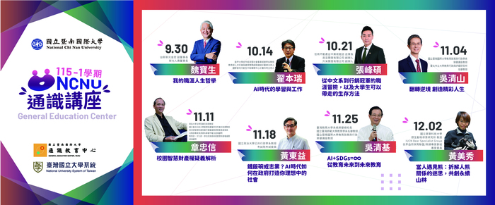 【通識教育中心】轉知：國立暨南國際大學參與「台灣國立大學系統」成立跨校通識巡迴講座，115學年度第1學期將舉辦8場專題講座，敬請惠予協助宣傳周知。圖片