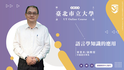 曾昱夫老師_語言學知識的應用圖片