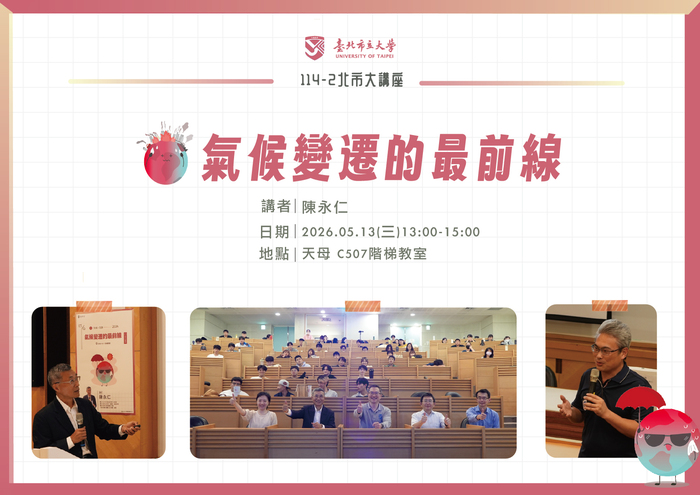 【114-2 北市大講座紀實】陳永仁—氣候變遷的最前線圖片