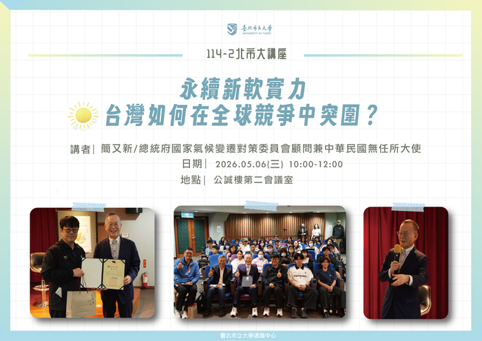 【114-2 北市大講座紀實】簡又新 — 永續新軟實力：台灣如何在全球競爭中突圍？圖片