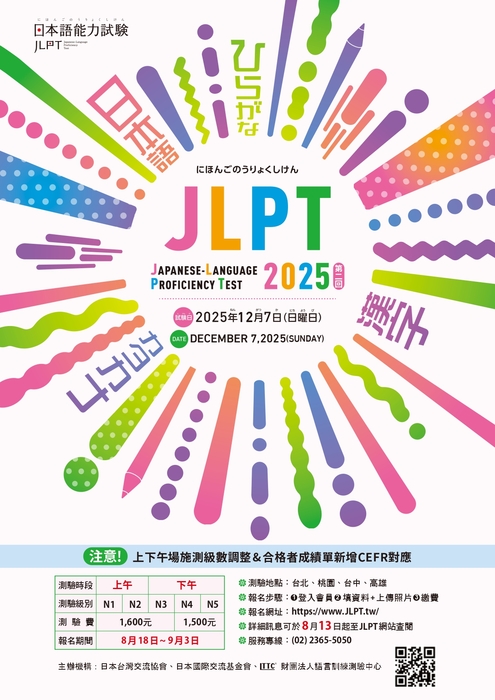 【通識教育中心】轉知：財團法人語言訓練測驗中心2025年12月7日「日本語能力試驗（JLPT）」報名期間為8月18日至9月3日。惠請轉知各系所、語言中心及推廣教育中心，謹此致謝。圖片