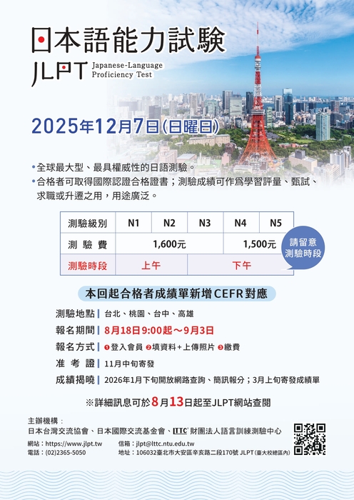 【通識教育中心】轉知：財團法人語言訓練測驗中心2025年12月7日「日本語能力試驗（JLPT）」報名期間為8月18日至9月3日。惠請轉知各系所、語言中心及推廣教育中心，謹此致謝。圖片