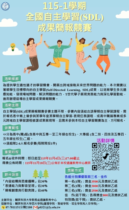【通識教育中心】轉知：輔英科技大學舉辦115學年度第1學期輔英科技大學全國自主學習(SDL) 成果簡報競賽，敬邀貴校推薦學生報名踴躍參加，請查照。圖片