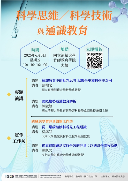 【通識教育中心】轉知：國立清華大學有關教育部提升大學通識教育中程計畫辦理「科學思維／ 科學技術與通識教育」研習，敬邀貴校教師報名參加。圖片