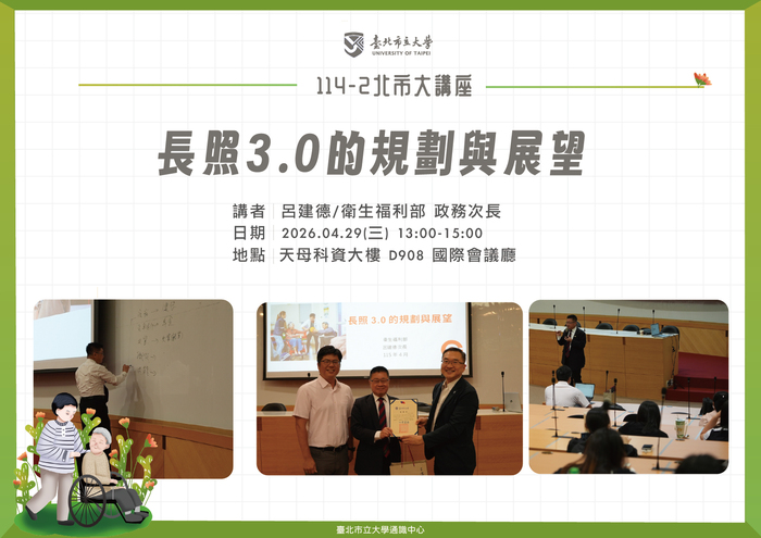 【114-2 北市大講座紀實】呂建德-長照3.0的規劃與展望圖片