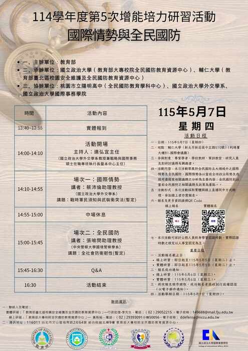 【通識教育中心】轉知：國立政治大學檢送「教育部大專校院全民國防教育資源中心114學年度第5次增能培力研習活動」實施計畫及海報各1份，請查照。圖片