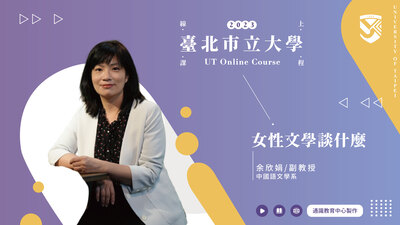 余欣娟老師_女性文學談甚麼圖片