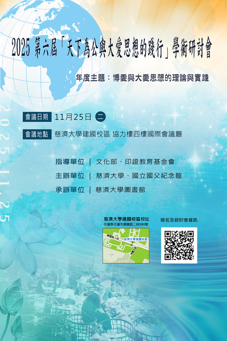 【通識教育中心】轉知：檢送慈濟大學舉辦2025第六屆「天下為公與大愛思想的踐行」 學術研討會活動海報及論文徵稿訊息，敬請查照並惠予公告。圖片