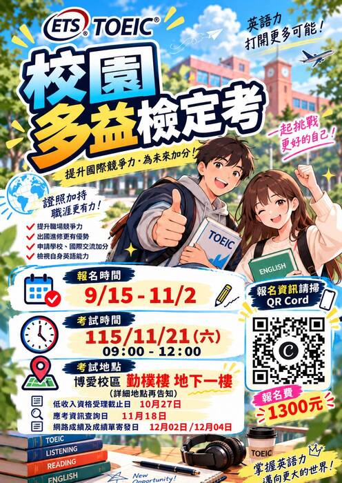 【通識教育中心】公告：本校將於2026/11/21(六) 9:30辦理多益校園考試，歡迎有興趣的同學報名參加。圖片