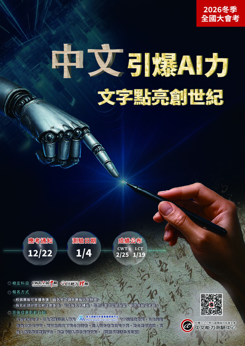 【通識教育中心】轉知：財團法人中華民國電腦技能基金會「2026中文能力測驗中心冬季全國大會考」將於2026年1月4日舉辦，敬請貴校鼓勵學生踴躍參加，請查照。圖片