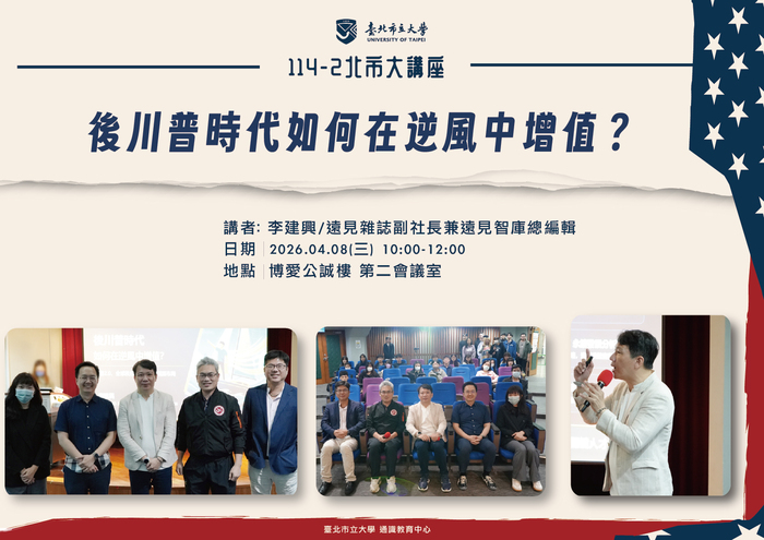 【114-2 北市大講座紀實】李建興 — 後川普時代，如何在逆風中增值？圖片