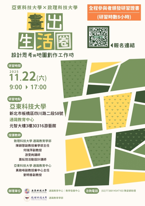【通識教育中心】轉知：亞東科技大學通識教育中心、教學發展中心與致理科技大學通識教育學部謹訂於114年11月22日（星期六）舉辦「畫出生活圈：設計思考與地圖創作工作坊」，請查照。圖片