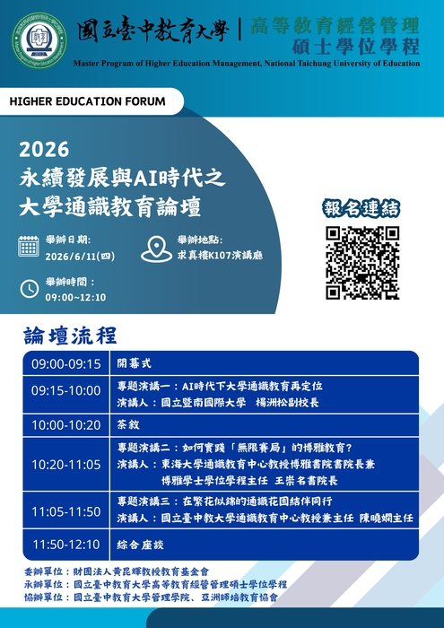 【通識教育中心】轉知：國立臺中教育大學高等教育經營管理碩士學位學程訂於115年6月11日（星期四）辦理「永續發展與AI時代之大學通識教育論壇」，歡迎踴躍報名參加，請查照。圖片