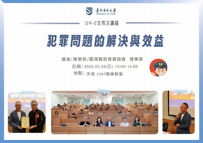 【114-2 北市大講座紀實】陳家欽—犯罪問題解決與治理圖片