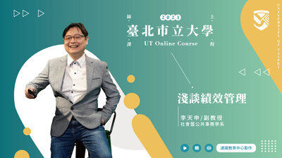 李天申老師_淺談績效管理圖片