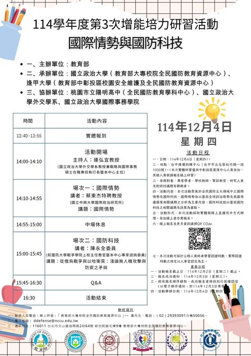 【通識教育中心】轉知：國立政治大學檢送「教育部大專校院全民國防教育資源中心114學年度第3次增能培力研習活動」實施計畫及海報各1份，請查照。圖片
