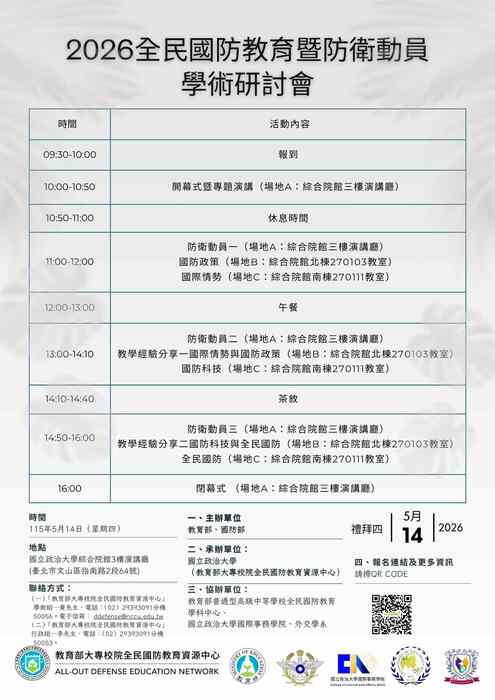 【通識教育中心】轉知：臺北市政府教育局檢送教育部大專校院全民國防教育資源中心「2026全民國防教育暨防衛動員學術研討會」一案，請貴校協助公告，請查照。圖片