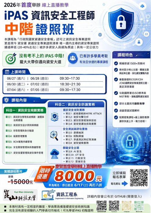 【通識教育中心】轉知：崑山科技大學辦理「iPAS資訊安全工程師(中階)證照班」推廣教育課程，惠請予以公告並請踴躍推薦學生、員工參加，請查照。圖片