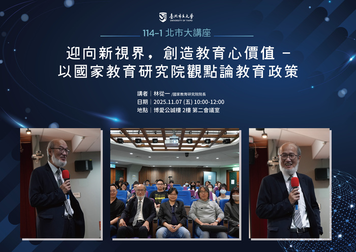 【114-1 北市大講座紀實】林從一 — 迎向新視界，創造教育心價值-以國家教育研究院觀點論教育政策圖片