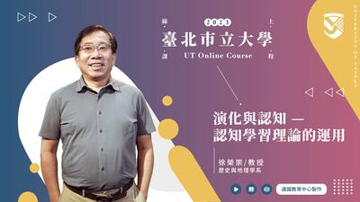 徐榮崇老師_演化與認知—認知學習理論的運用圖片