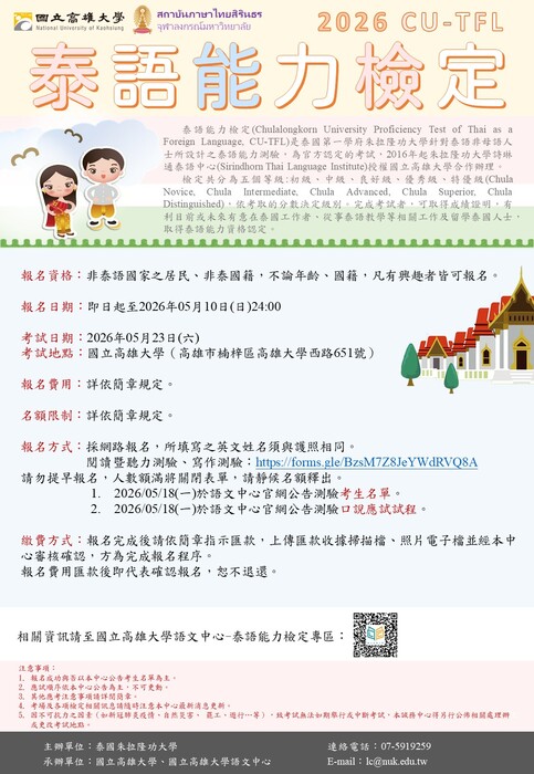 【通識教育中心】轉知：檢送國立高雄大學與泰國朱拉隆功大學合作辦理泰語能力檢定，敬請惠予公告，並鼓勵所屬機關人員報考，請查照。圖片