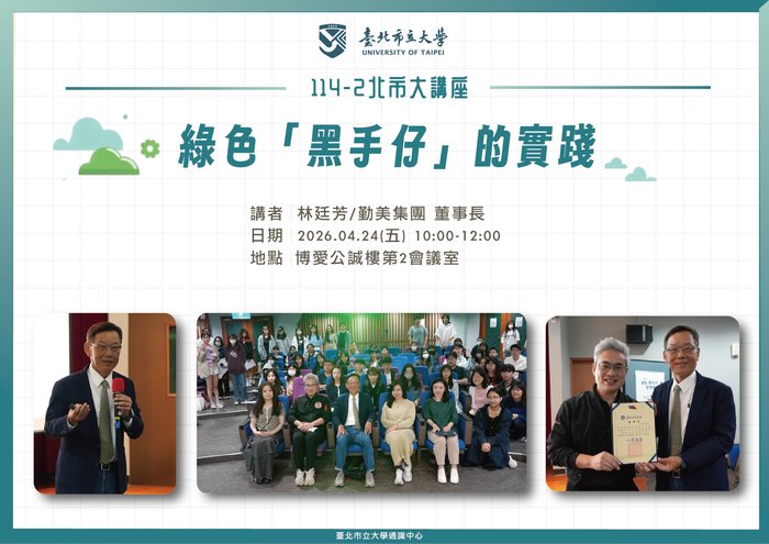 【114-2 北市大講座紀實】林廷芳 — 綠色「黑手仔」 的實圖片