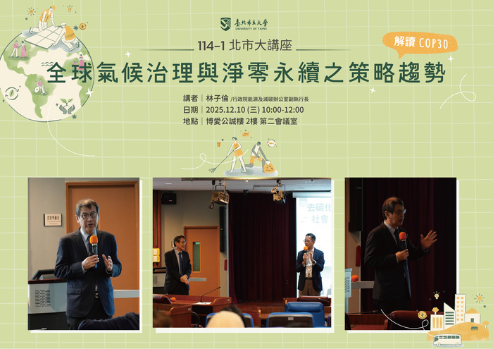 【114-1 北市大講座紀實】林子倫 — 解讀COP30全球氣候治理與淨零永續之策略趨勢圖片