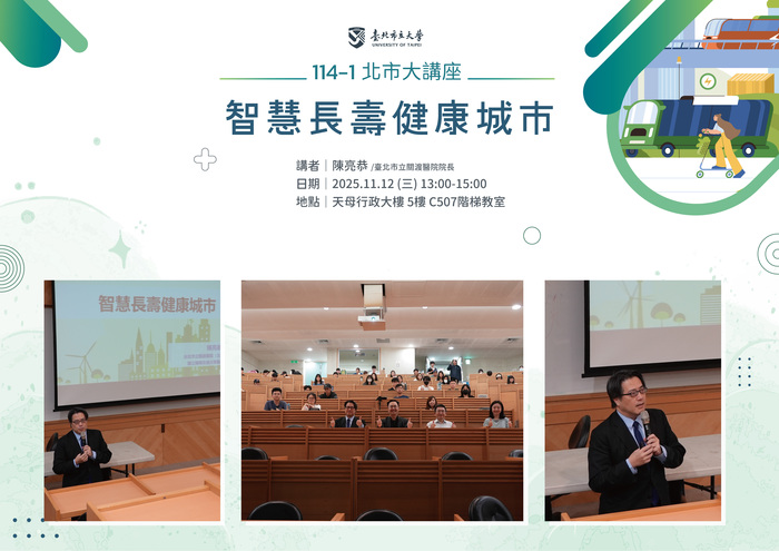 【114-1 北市大講座紀實】陳亮恭 — 智慧長壽健康城市圖片