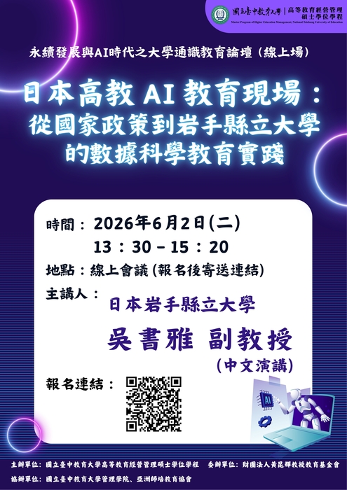 【通識教育中心】轉知：國立臺中教育大學高等教育經營管理碩士學位學程訂於115年6月2日 （星期二）辦理「永續發展與AI時代之大學通識教育論壇 （線上場）」，請查照。圖片
