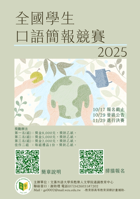 【通識教育中心】轉知：文藻外語大學通識教育中心舉辦「2025全國學生口語簡報競賽」， 敬邀貴校學生踴躍報名參與，並請協助公告周知，請查照。圖片