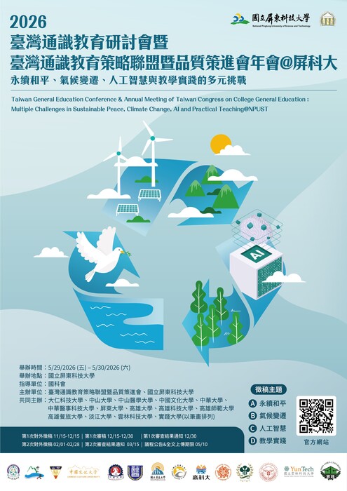【通識教育中心】轉知：屏科大與臺灣通識教育策略聯盟暨品質策進會舉辦「2026永續和平、氣候變遷、人工智慧與教學實踐的多元挑戰通識教育學術研討會暨品質策進會年會」徵稿訊息。圖片