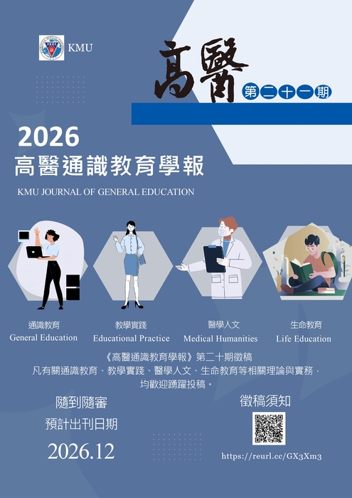 【通識教育中心】轉知：檢送高雄醫學大學《高醫通識教育學報》第21期徵稿須知及宣傳海報各1份，請惠予公告並轉知所屬專兼任教師踴躍投稿，請查照。圖片
