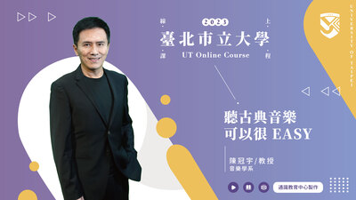 陳冠宇老師_聽古典音樂可以很 EASY圖片