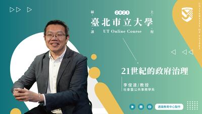 李俊達老師_21世紀的政府治理圖片