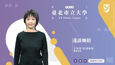 王如萍老師_淺談舞蹈圖片