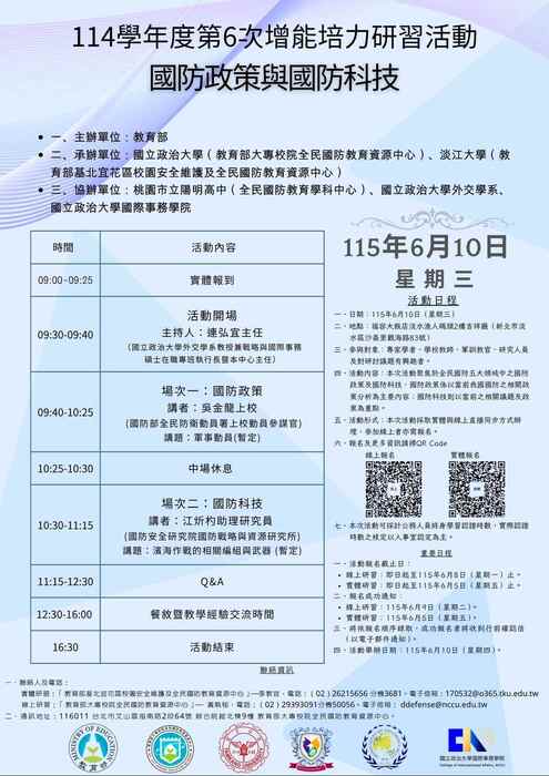 【通識教育中心】轉知：國立政治大學檢送「教育部大專校院全民國防教育資源中心114學年度第6次增能培力研習活動」實施計畫及海報各1份，請查照。圖片