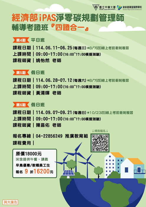 【通識教育中心】轉知：國立中興大學辦理「四證合一-經濟部 iPAS 淨零碳規劃管理師輔導考證班、經濟部iPAS-AI應用規劃師輔導訓練班」，敬請轉知貴單位同仁及師生踴躍報名參加。圖片