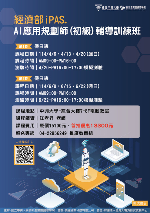 【通識教育中心】轉知：國立中興大學辦理「四證合一-經濟部 iPAS 淨零碳規劃管理師輔導考證班、經濟部iPAS-AI應用規劃師輔導訓練班」，敬請轉知貴單位同仁及師生踴躍報名參加。圖片