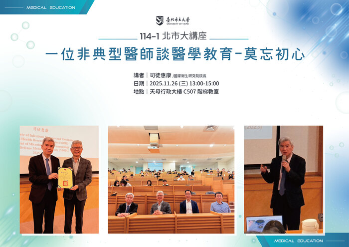 【114-1 北市大講座紀實】司徒惠康 — 一位非典型醫師談醫學教育：莫忘初心圖片