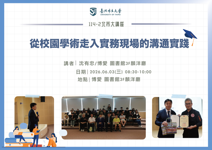 【114-2 北市大講座紀實】沈有忠—從校園學術走入實務現場的溝通實踐圖片