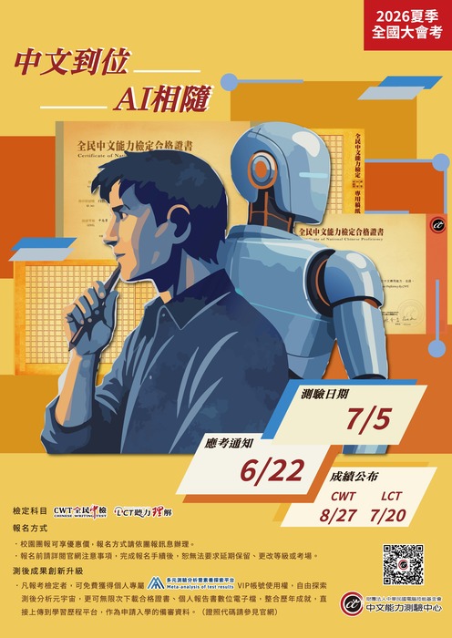 【通識教育中心】轉知：中華民國電腦技能基金會「2026 中文能力測驗中心夏季全國大會考」將於 2026 年 7 月 5 日舉辦，敬請貴校鼓勵學生踴躍參加，請查照。圖片